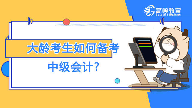 大齡考生如何備考中級(jí)會(huì)計(jì)?