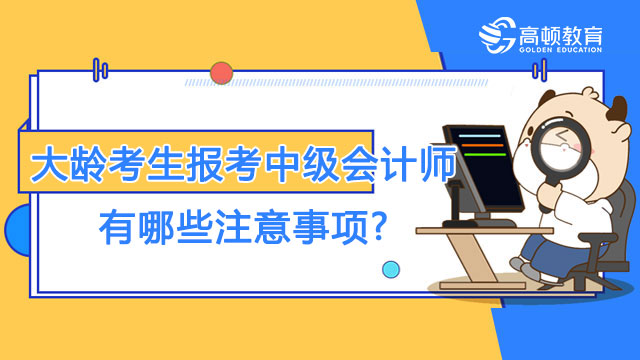 大齡考生報考中級會計師有哪些注意事項?