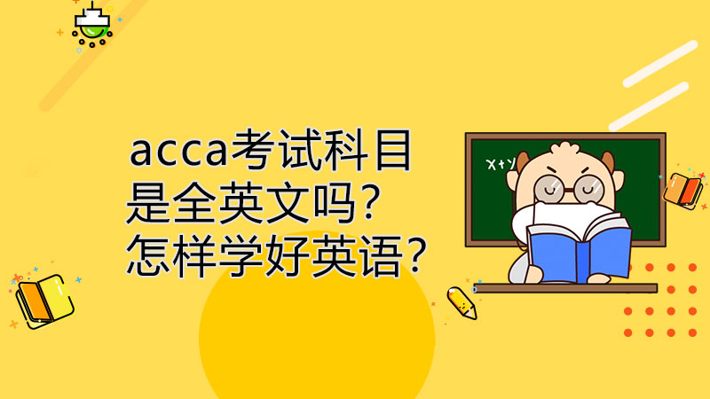 acca考试科目是全英文吗？怎样学好英语？