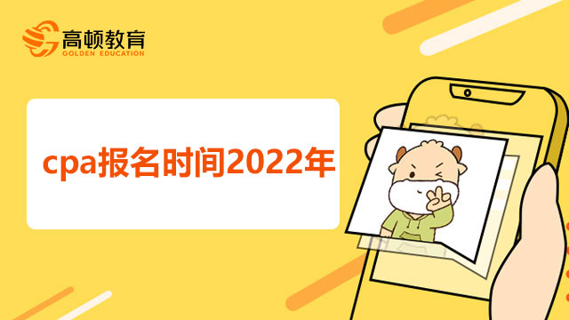 cpa報(bào)名時(shí)間2022年