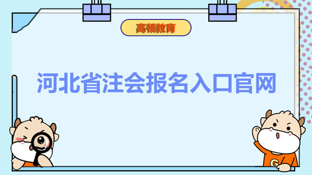 2022年河北省注会报名入口官网是什么？报名资格如何审核？