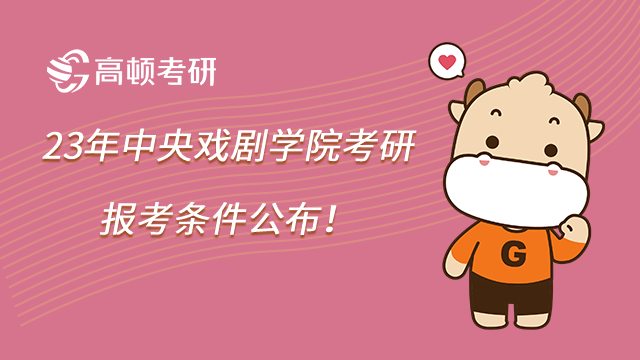 23年中央戲劇學院考研報考條件公布!