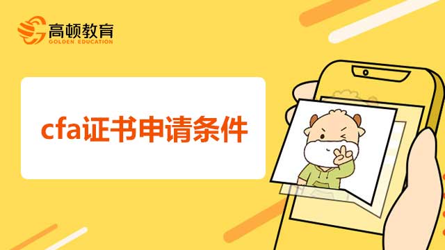 cfa證書申請條件有哪些?不要慌,看這篇!