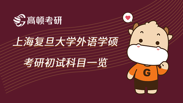 上海复旦大学外语学硕考研初试科目一览