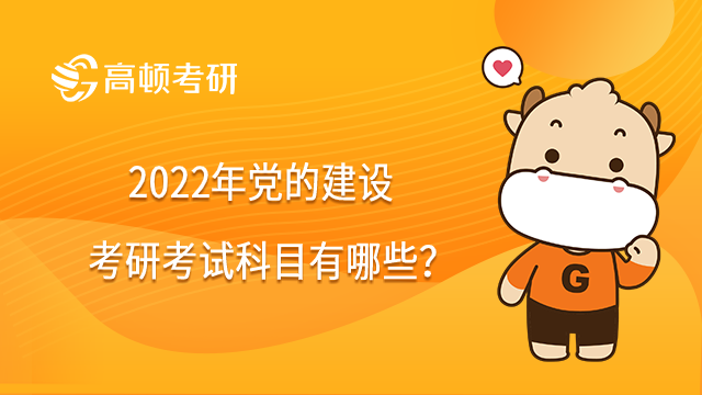 2022年黨的建設考研考試科目有哪些？