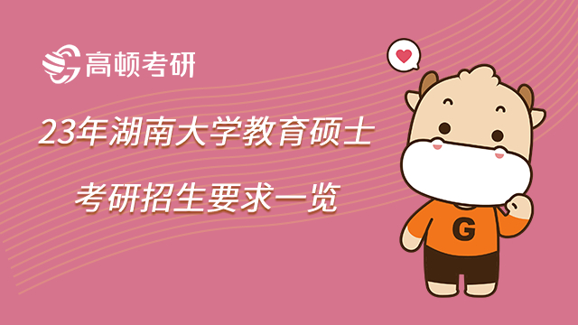 23年湖南大學(xué)教育碩士考研招生要求一覽