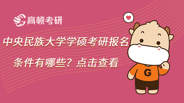 2023中央民族大學考研報名流程一覽