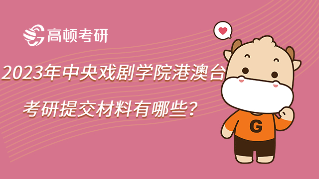 2023年中央戲劇學(xué)院港澳臺考研提交材料有哪些?