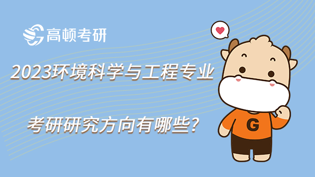 2023環境科學與工程專業考研研究方向有哪些?
