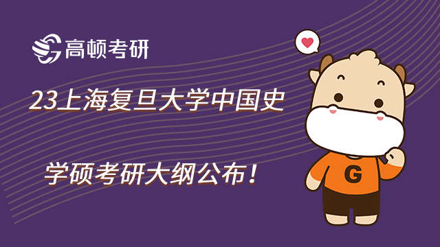 23上海復旦大學中國史學碩考研大綱公布!