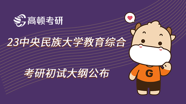 23中央民族大學(xué)教育綜合考研初試大綱公布