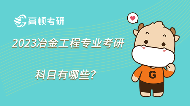 2023冶金工程專業(yè)考研科目有哪些？需要考數(shù)學(xué)嗎？