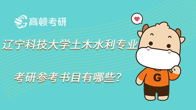 2023辽宁科技大学土木水利专业考研参考书目有哪些？点击查看