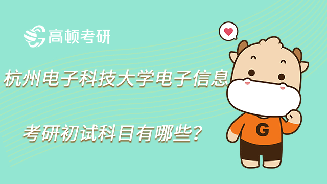 2023杭州電子科技大學電子信息考研初試科目有哪些？
