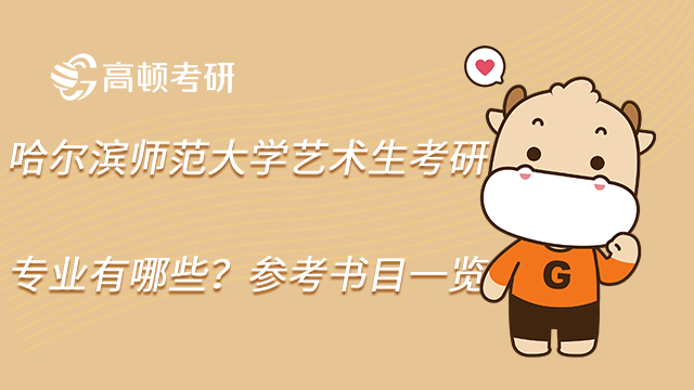 2023哈爾濱師范大學藝術生考研專業有哪些？參考書目一覽