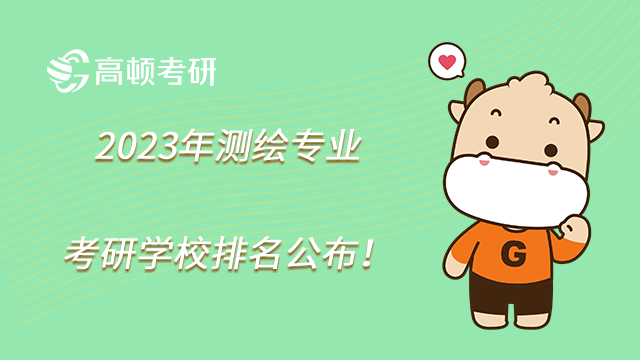 2023年測繪專業(yè)考研學校排名公布！