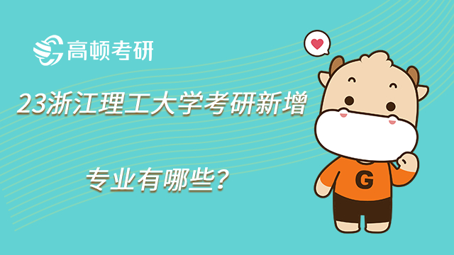 23浙江理工大學考研新增專業(yè)有哪些？金融等熱門專業(yè)