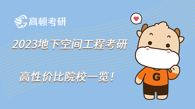 2023地下空间工程考研高性价比院校一览！学姐推荐
