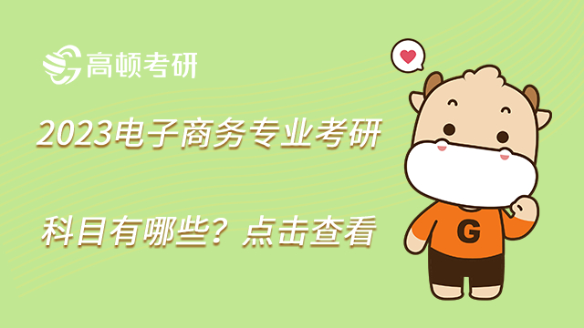 2023電子商務專業(yè)考研科目有哪些？點擊查看