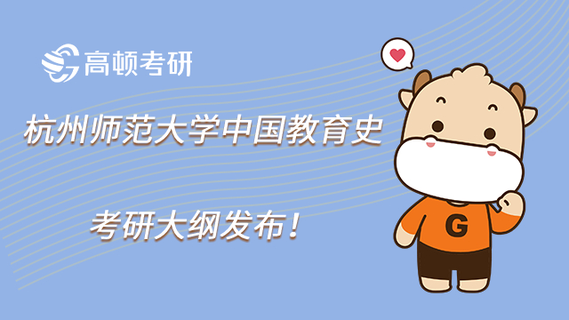 杭州師范大學(xué)中國教育史考研大綱發(fā)布！題型有哪些？