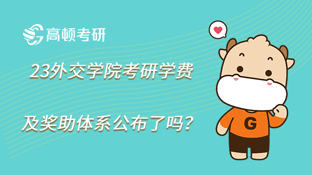 23外交學院考研學費及獎助體系公布了嗎?一等獎學金8000元