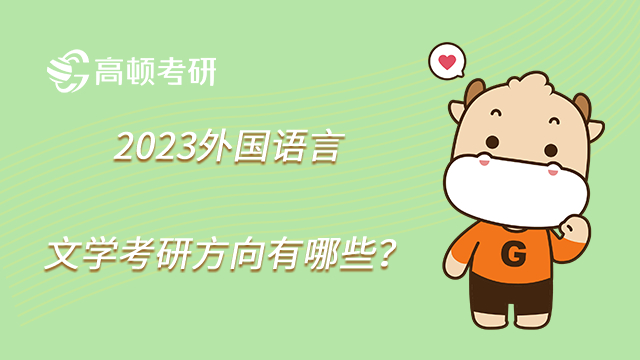 2023外國語言文學(xué)考研方向有哪些？除英語外還有哪些？