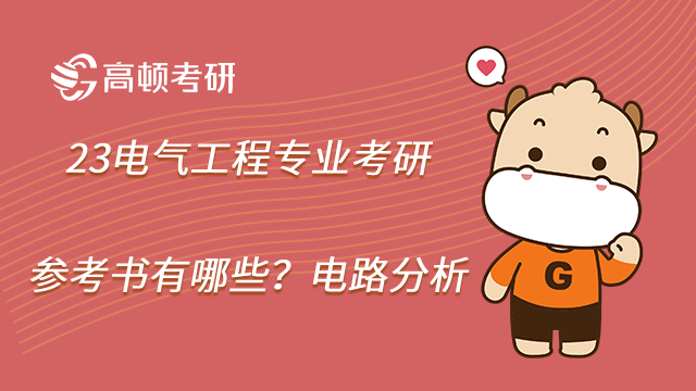 23電氣工程專(zhuān)業(yè)考研參考書(shū)有哪些？電路分析