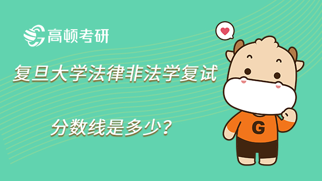 復旦大學法律非法學復試分數(shù)線是多少？錄取多少人？