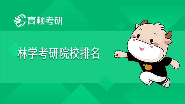 2022年林學考研院校排名一覽！點擊查看