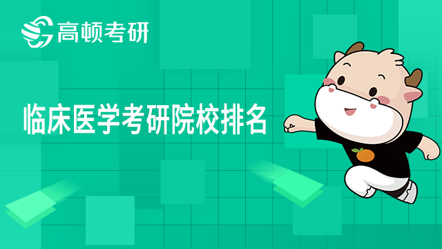 臨床醫學考研院校排名一覽！點擊查看 