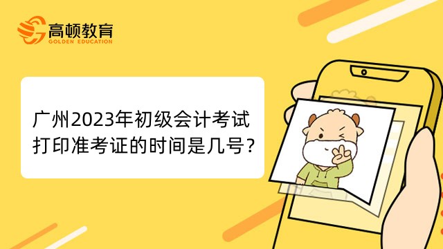 廣州2023年初級會計考試打印準(zhǔn)考證的時間是幾號?
