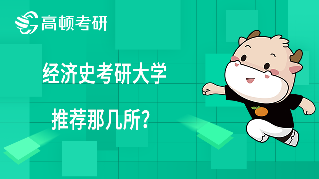 經(jīng)濟史考研大學推薦那幾所？學姐推薦