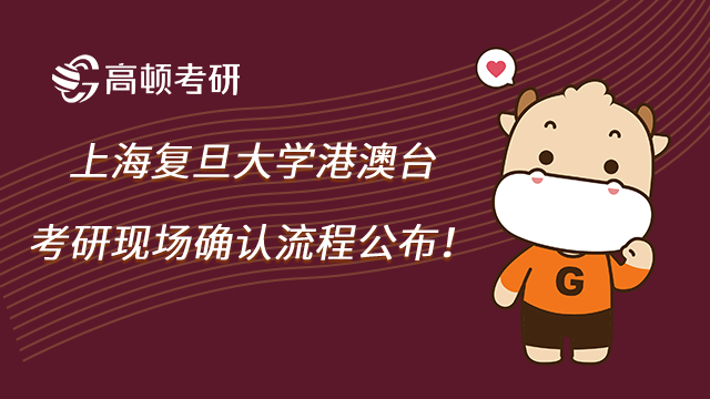 上海復旦大學港澳臺考研現場確認流程公布!