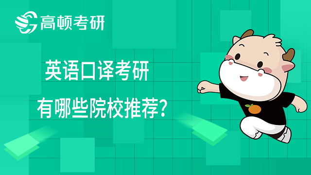 2023年英語口譯考研有哪些院校推薦？