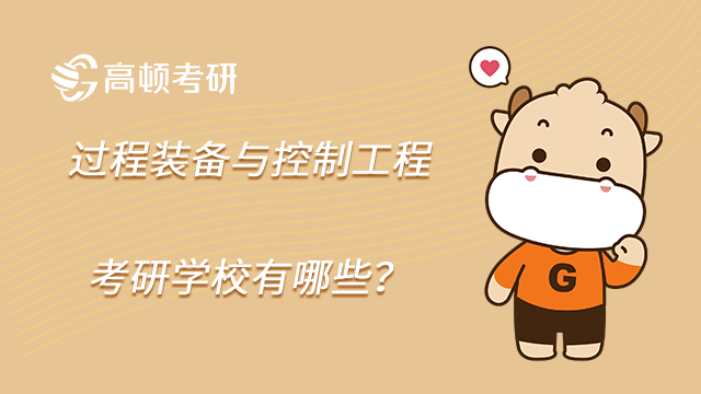 2023年過程裝備與控制工程考研學校有哪些?最新排名!
