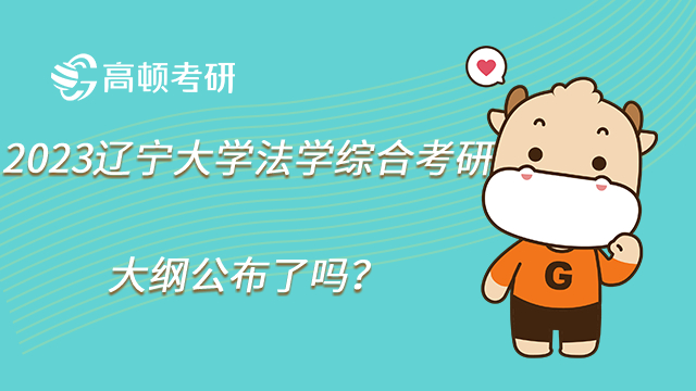 2023遼寧大學法學綜合考研大綱公布了嗎?知識點匯總!