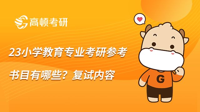 23小學教育專業考研參考書目有哪些?復試內容