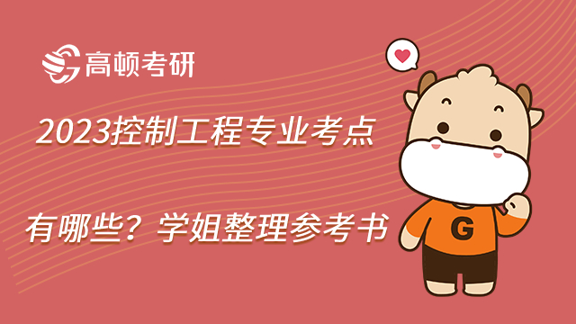 2023控制工程專業(yè)考點(diǎn)有哪些?學(xué)姐整理參考書(shū)