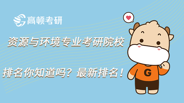 2023資源與環(huán)境專業(yè)考研院校排名你知道嗎？最新排名！