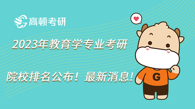 2023年教育學專業(yè)考研院校排名公布！最新消息!