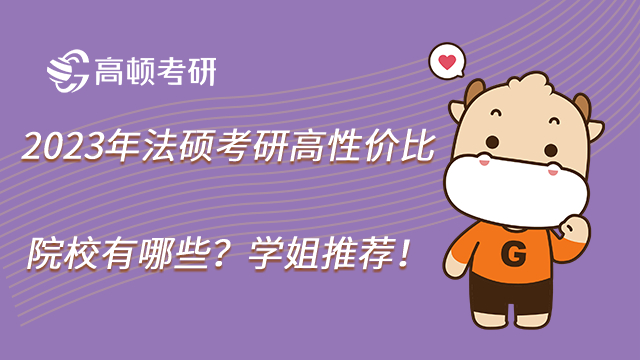 2023年法碩考研高性價比院校有哪些?學姐推薦!