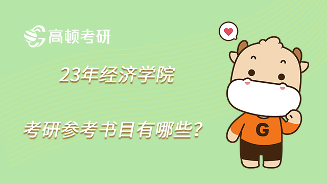 23年經(jīng)濟(jì)學(xué)院考研參考書(shū)目有哪些？金融學(xué)統(tǒng)計(jì)學(xué)匯總！
