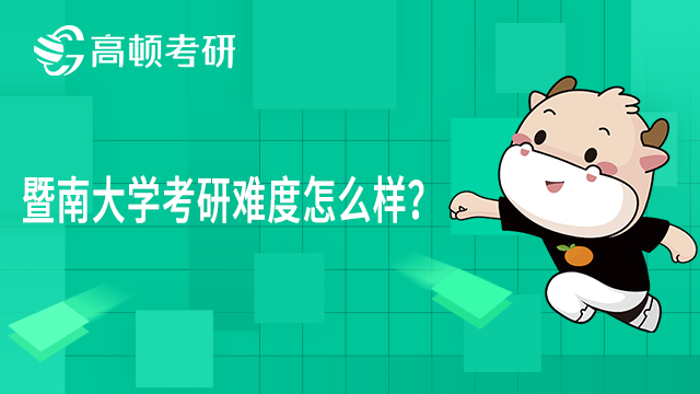 暨南大學考研難度怎么樣？難不難？