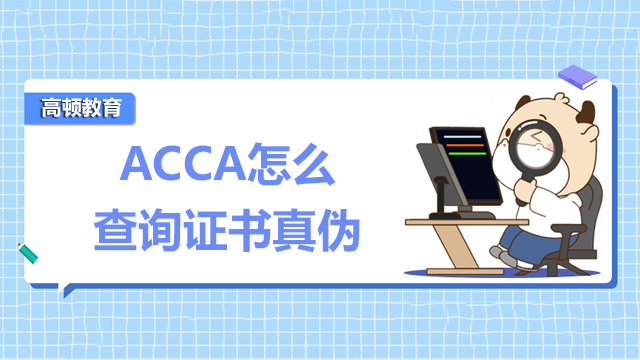 ACCA怎么查询证书真伪？含金量很高吗？