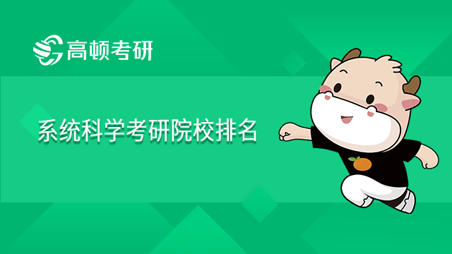 2022年最新系統科學考研院校排名一覽！