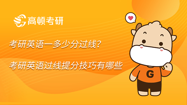 考研英語一多少分過線？考研英語過線提分技巧有哪些