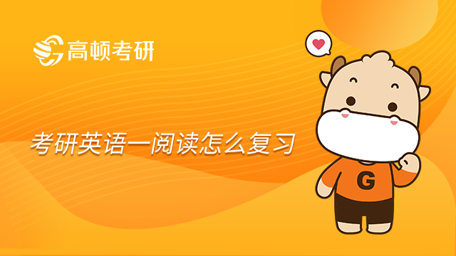 考研英語一閱讀怎么復習