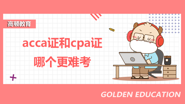 acca證和cpa證哪個更難考?兩者應該考哪一個?