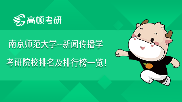南京師范大學(xué)--新聞傳播學(xué)考研院校排名及排行榜一覽！