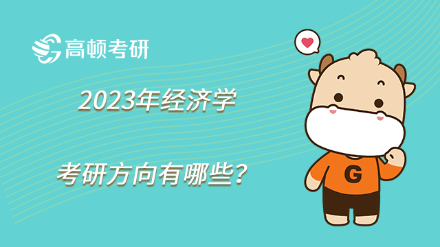 2023年經(jīng)濟(jì)學(xué)考研方向有哪些？遼寧大學(xué)經(jīng)濟(jì)學(xué)院方向一覽